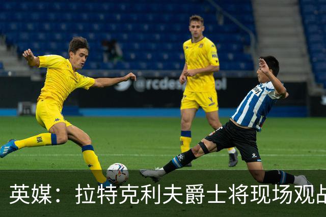 英媒：拉特克利夫爵士将现场观战曼联对阵切尔西