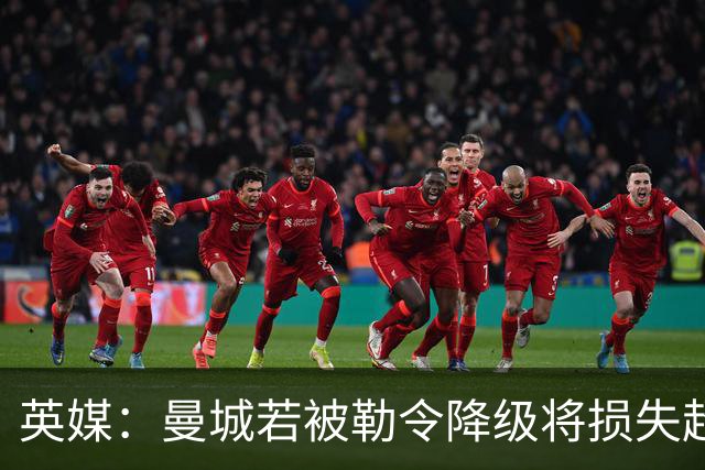 英媒：曼城若被勒令降级将损失超5亿镑，面临“灾难性”局面