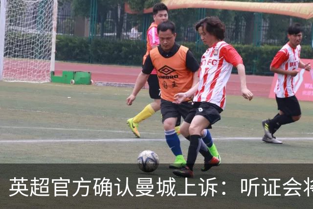 英超官方确认曼城上诉：听证会将保密，直至获准公布结果