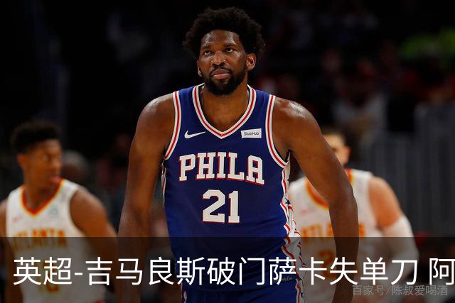 英超-吉马良斯破门萨卡失单刀 阿森纳2-1逆转利兹联