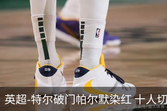 英超-特尔破门帕尔默染红 十人切尔西0-2送热刺两连胜