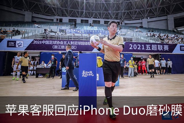 苹果客服回应iPhone Duo磨砂膜能撕下来：不建议！维修要398元