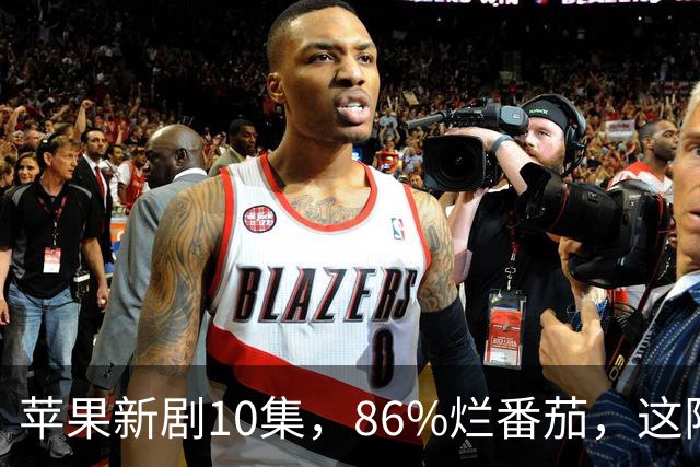 苹果新剧10集，86%烂番茄，这阵容太狠了