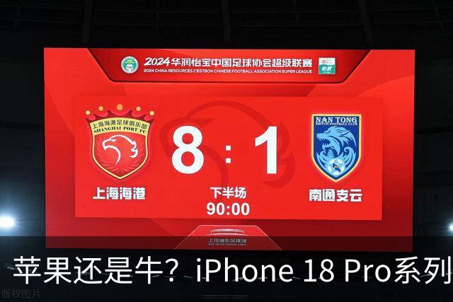 苹果还是牛？iPhone 18 Pro系列突破400万销量