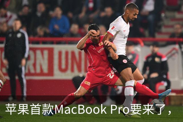苹果首款MacBook Pro要来了， iPad mini屏幕史诗升级OLED