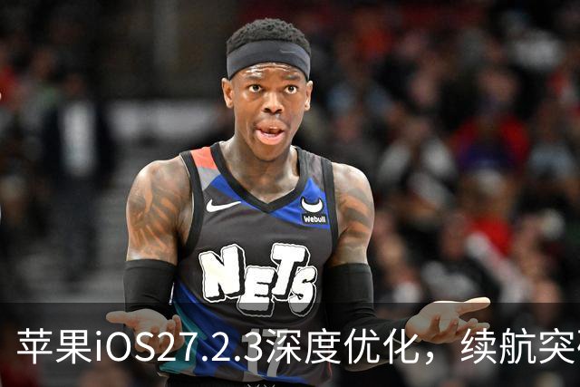 苹果iOS27.2.3深度优化，续航突破硬件极限，建议升级
