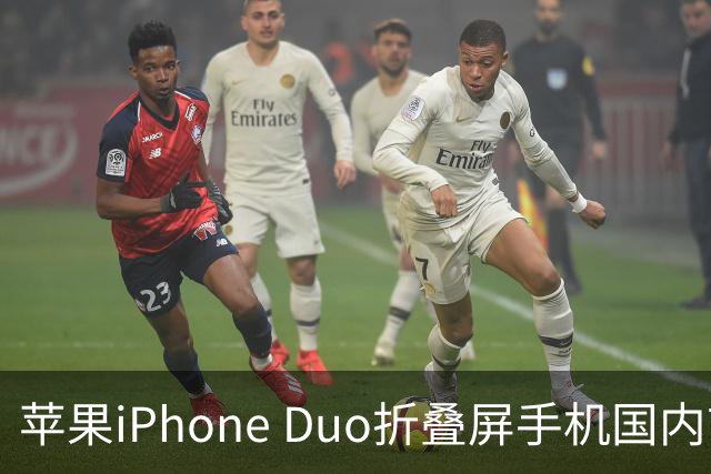 苹果iPhone Duo折叠屏手机国内首销期销量曝光，接近20万台