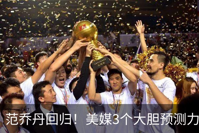 范乔丹回归！美媒3个大胆预测力挺火箭队：冲击60胜+杜兰特MVP前5