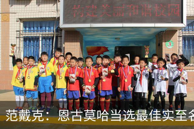 范戴克：恩古莫哈当选最佳实至名归 这场比赛我确实不在最佳状态