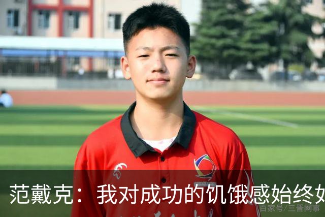 范戴克：我对成功的饥饿感始终如一，要为球迷和自己负起责任