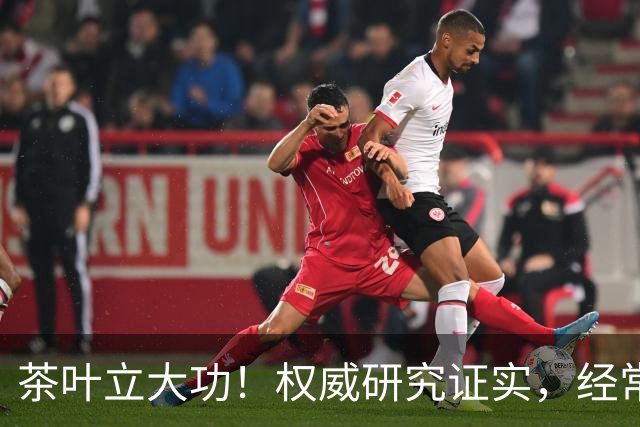 茶叶立大功！权威研究证实，经常喝茶的人，身体会收获3个实在好