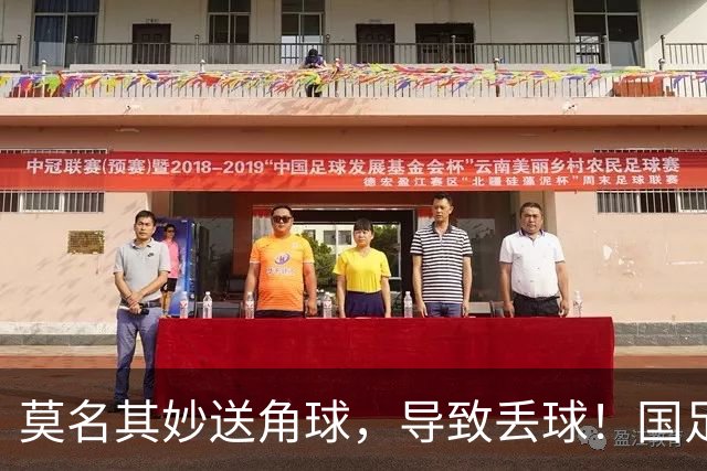 莫名其妙送角球，导致丢球！国足半场揪出最差之人，韩国1-1追平