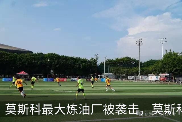 莫斯科最大炼油厂被袭击，莫斯科市长：首都发生史上最大规模无人机袭击