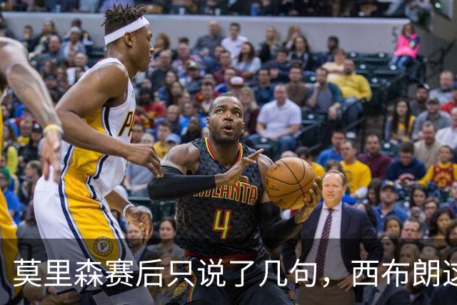 莫里森赛后只说了几句，西布朗这场胜利藏着他多少心思