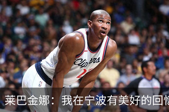 莱巴金娜：我在宁波有美好的回忆，目标年终第一结束赛季