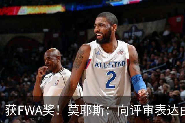 获FWA奖！莫耶斯：向评审表达由衷的感谢 希望留在埃弗顿执教