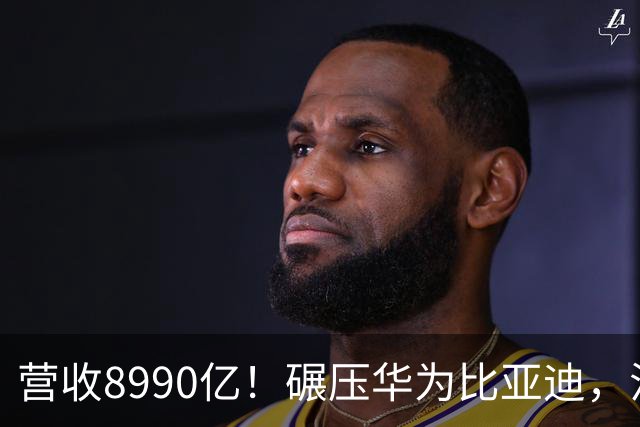 营收8990亿！碾压华为比亚迪，江苏首富夫妻太低调