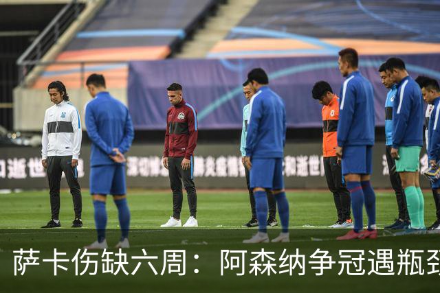萨卡伤缺六周：阿森纳争冠遇瓶颈，阿特塔战术面临重大考验
