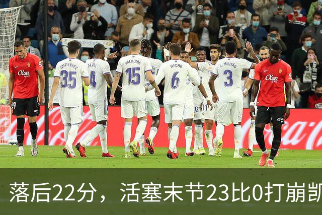 落后22分，活塞末节23比0打崩凯尔特人