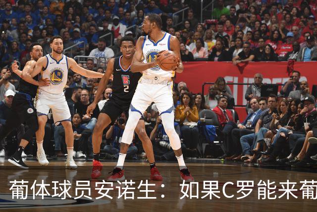 葡体球员安诺生：如果C罗能来葡萄牙体育，我会非常高兴