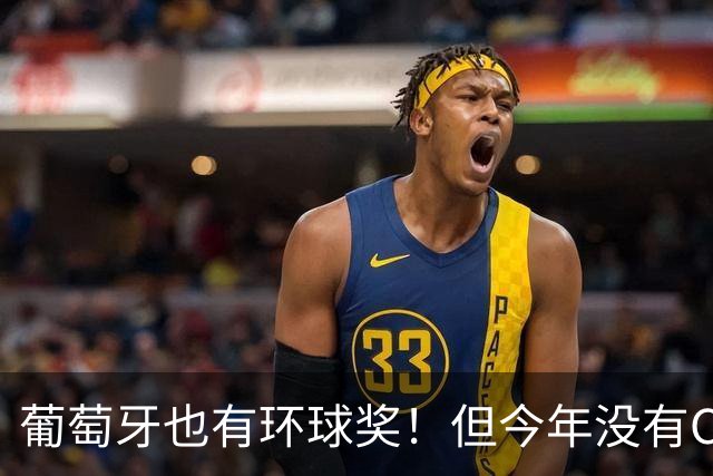葡萄牙也有环球奖！但今年没有C罗的份！