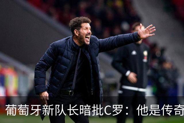 葡萄牙新队长暗批C罗：他是传奇，但不应该在情绪失控时做决定