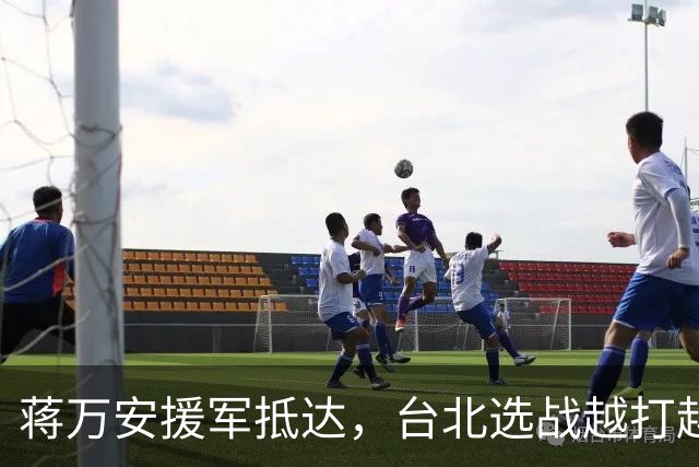 蒋万安援军抵达，台北选战越打越激烈，国民党绝不许沈伯洋翻盘
