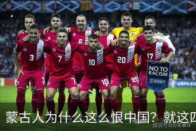 蒙古人为什么这么恨中国？就这四个真实原因