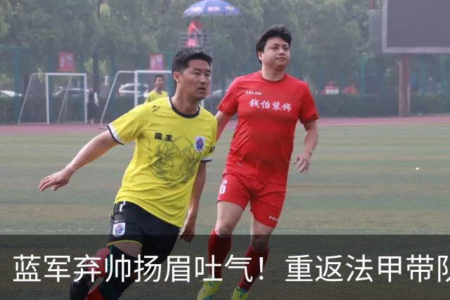 蓝军弃帅扬眉吐气！重返法甲带队5轮不败 高居联赛第2