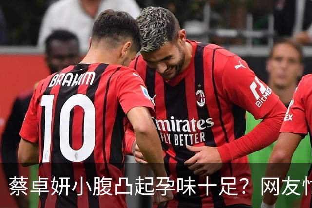 蔡卓妍小腹凸起孕味十足？网友忙着道喜，本人至今没回应