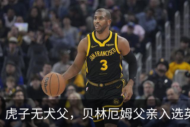 虎子无犬父，贝林厄姆父亲入选英格兰50岁以上老将队