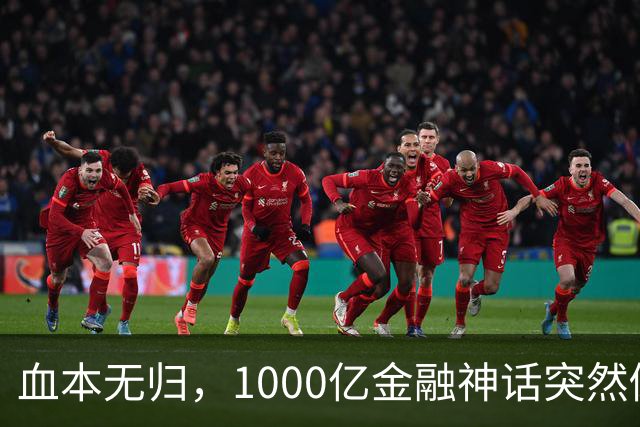 血本无归，1000亿金融神话突然倒下