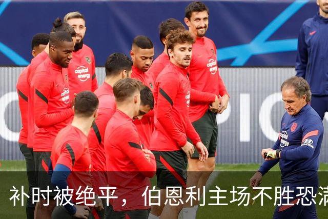 补时被绝平，伯恩利主场不胜恐满一年