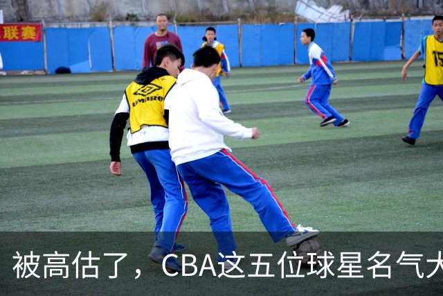 被高估了，CBA这五位球星名气大于实力，辽粤各有一人上榜