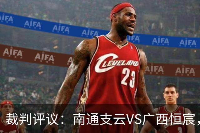 裁判评议：南通支云VS广西恒宸，主队三次申诉均被驳回