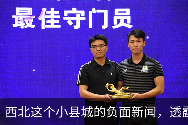 西北这个小县城的负面新闻，透露了三个事实