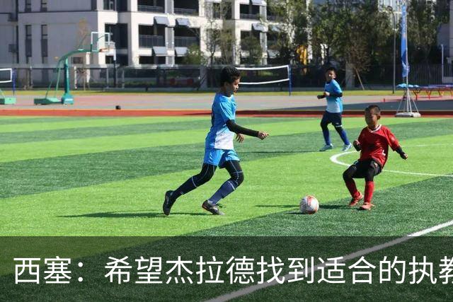 西塞：希望杰拉德找到适合的执教项目，总有一天他会执教利物浦