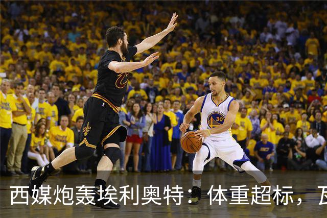 西媒炮轰埃利奥特：体重超标，瓦伦西亚3场全败