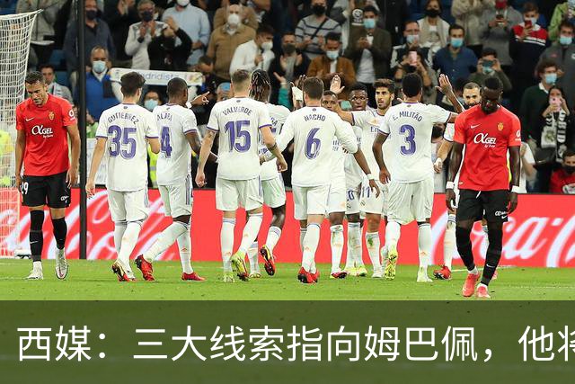 西媒：三大线索指向姆巴佩，他将会荣膺金球奖