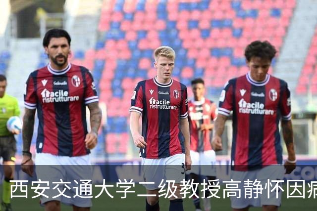 西安交通大学二级教授高静怀因病逝世，享年66岁，曾是“两院”院士候选人