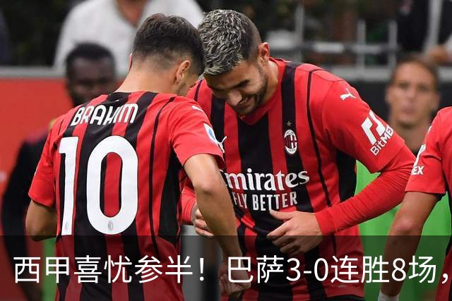 西甲喜忧参半！巴萨3-0连胜8场，皇马小胜1-0，马竞2-1取得四连胜