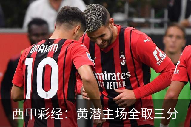 西甲彩经：黄潜主场全取三分