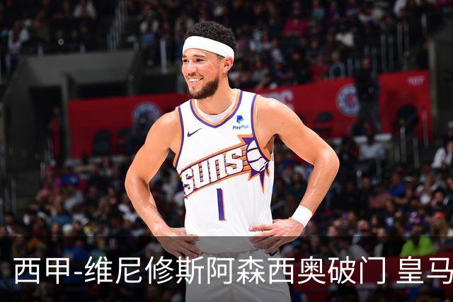 西甲-维尼修斯阿森西奥破门 皇马3-1西班牙人