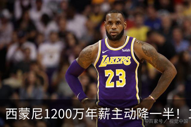 西蒙尼1200万年薪主动降一半！14年带马竞工资帽仅亿却排西甲第二：他一走球队或变瓦伦西亚