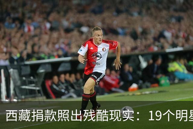 西藏捐款照出残酷现实：19个明星投奔黄晓明，韩红只有一串数字