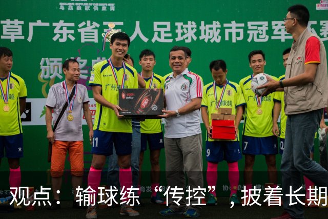 观点：输球练“传控”, 披着长期主义外衣的自我欺骗