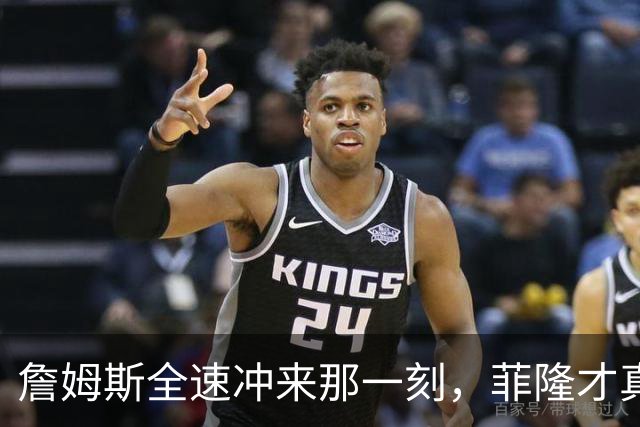 詹姆斯全速冲来那一刻，菲隆才真正意识到NBA来了