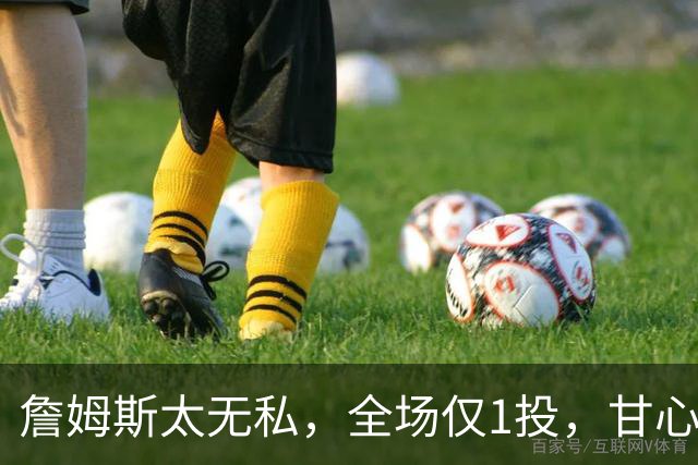 詹姆斯太无私，全场仅1投，甘心当老四，76人惨败，恩比德背锅