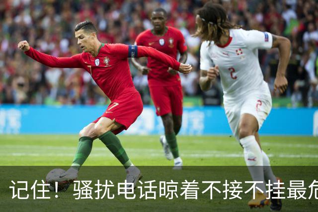 记住！骚扰电话晾着不接不挂最危险，相当于主动登记活跃号码