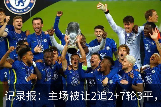 记录报：主场被让2追2+7轮3平，葡萄牙体育开会讨论主帅未来